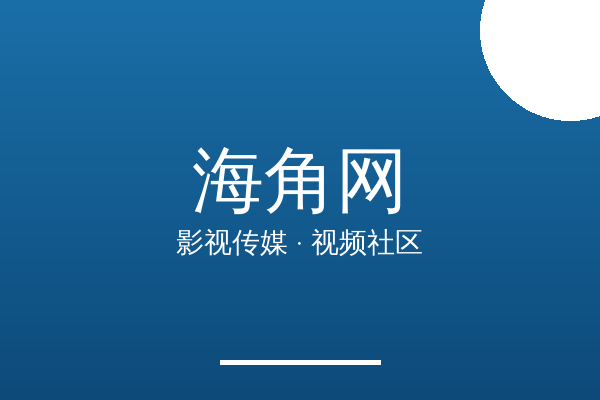 海角网